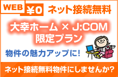 JCOM×大幸ホーム限定プラン