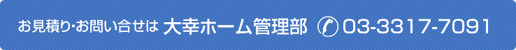 お見積り・お問合わせはお電話で　03-3317-1791