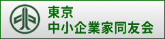 東京中小企業家同友会