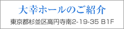 大幸ホールのご紹介