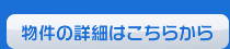 物件詳細はこちらから