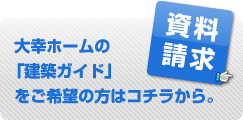 資料請求はこちらから