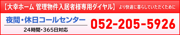 大幸ホーム夜間・休日コールセンター