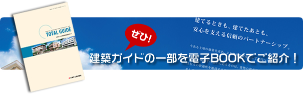 建築ガイドをご紹介