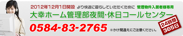 大幸ホーム夜間・休日コールセンター