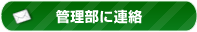 管理部に連絡