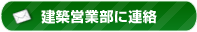 建築営業部に連絡