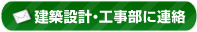 建築設計・工事部に連絡