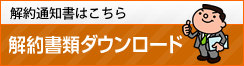 
解約書類ダウンロード