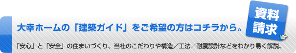 建築ガイドの資料請求はこちらから