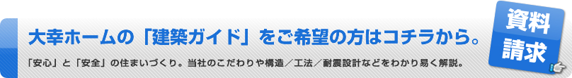 大幸ホームの建築ガイドはこちらから