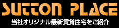 サットンプレイスシリーズをご紹介