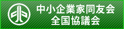 中小企業家同友会全国協議会