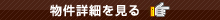 物件詳細はこちらから