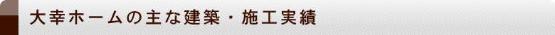 大幸ホームの建築・施工実績一覧