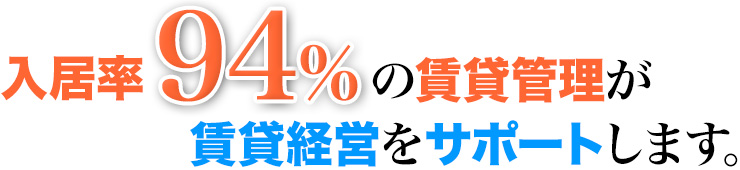 入居率95％の賃貸管理が賃貸経営をサポート。