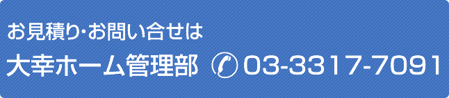 お見積り・お問合わせはお電話で　03-3317-7091