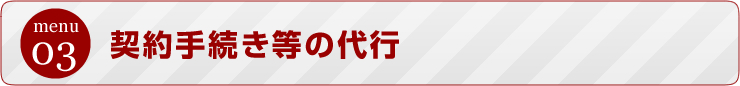 契約手続きの代行