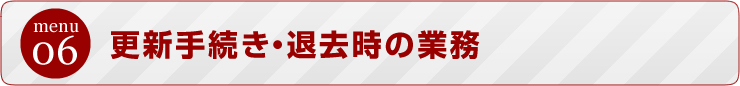 更新手続き