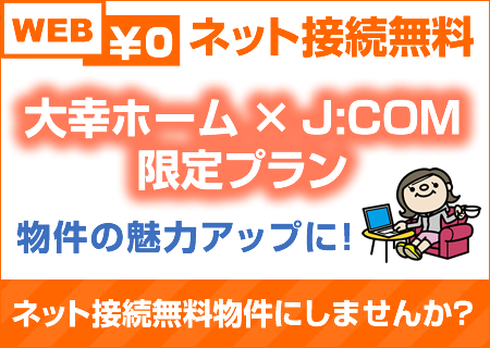 ネット接続無料で物件の価値を上げませんか