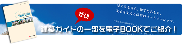 電子BOOKでみれる建築ガイド