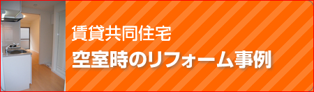 賃貸共同住宅　空室時のリフォーム事例