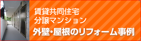 外壁・屋根のリフォーム事例