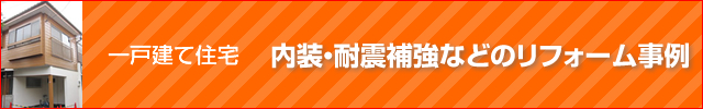 一戸建てのリフォーム事例