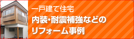 一戸建てのリフォーム事例