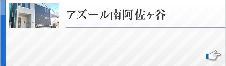 アズール南阿佐ヶ谷