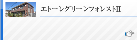 エトーレグリーンフォレストII