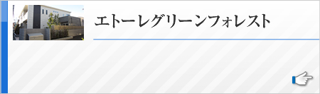 エトーレグリーンフォレスト