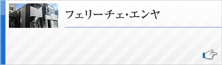 フェリーチェ・エンヤ