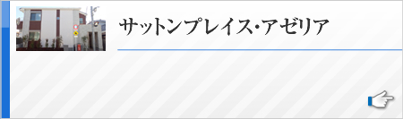 サットンプレイス・アゼリア