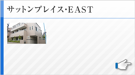 サットンプレイス・EAST