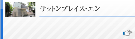 サットンプレイス・エン