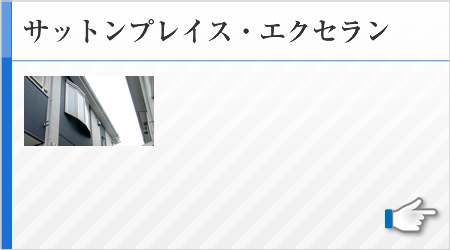 サットンプレイス・エクセラン