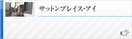 サットンプレイス・アイ