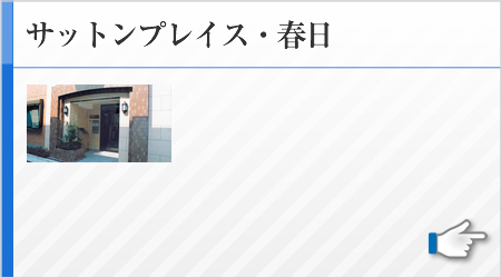サットンプレイス・春日