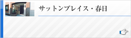 サットンプレイス・春日