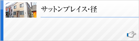 サットンプレイス・ケイ