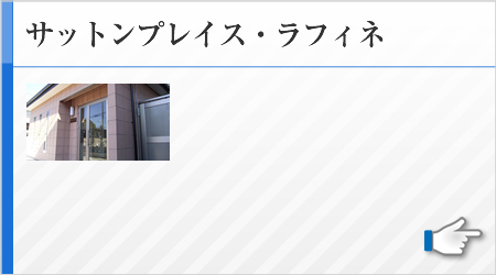 サットンプレイス・ラフィネ