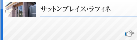 サットンプレイス・ラフィネ