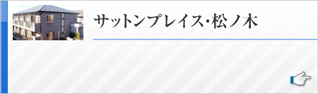 サットンプレイス・松ノ木