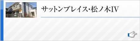 サットンプレイス・松ノ木IV