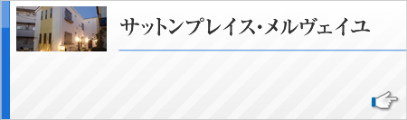 サットンプレイス・メルヴェイユ