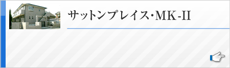 サットンプレイス・MK-II