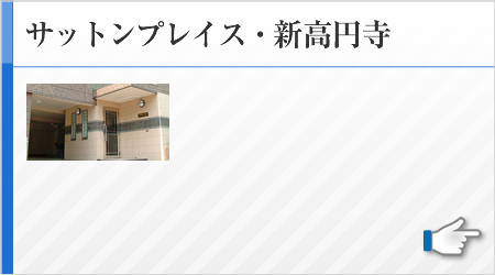 サットンプレイス・新高円寺