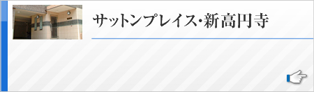 サットンプレイス・新高円寺