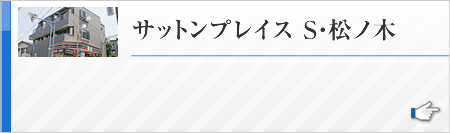 サットンプレイス S・松ノ木